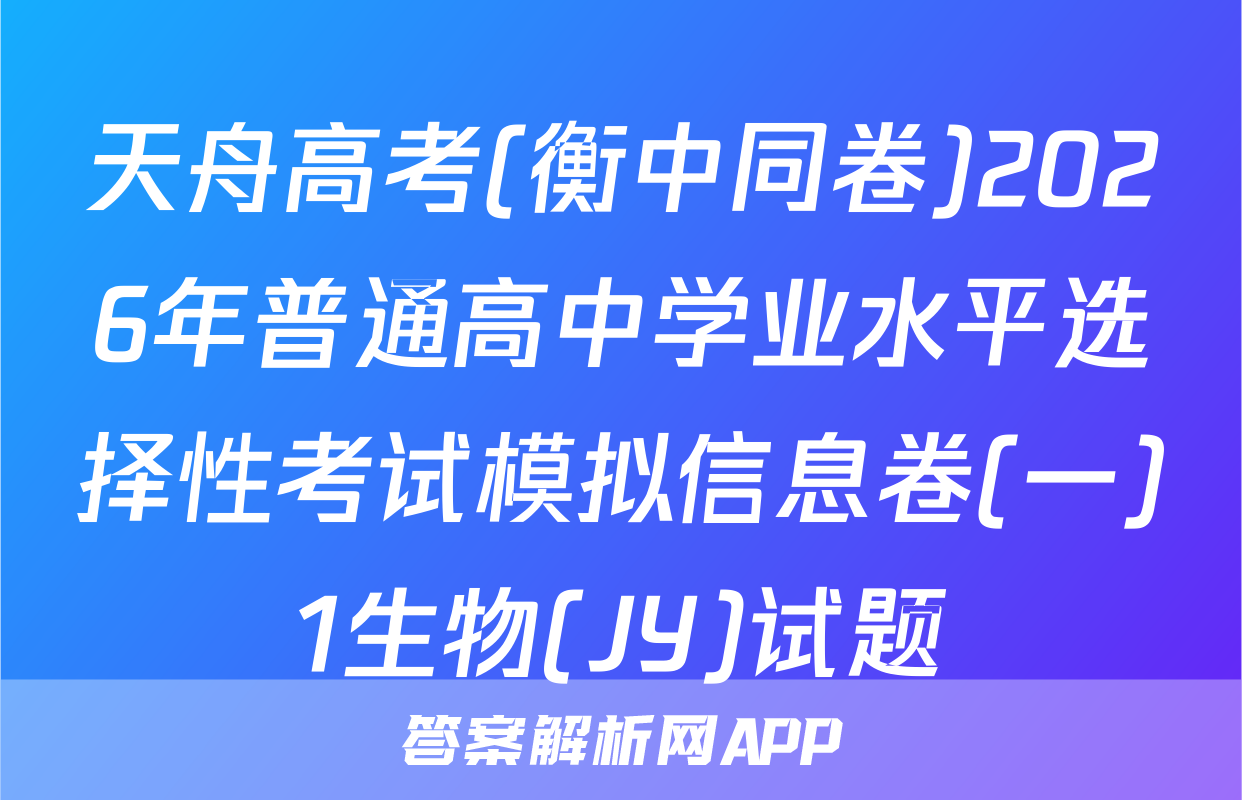 天舟高考(衡中同卷)2026年普通高中学业水平选择性考试模拟信息卷(一)1生物(JY)试题