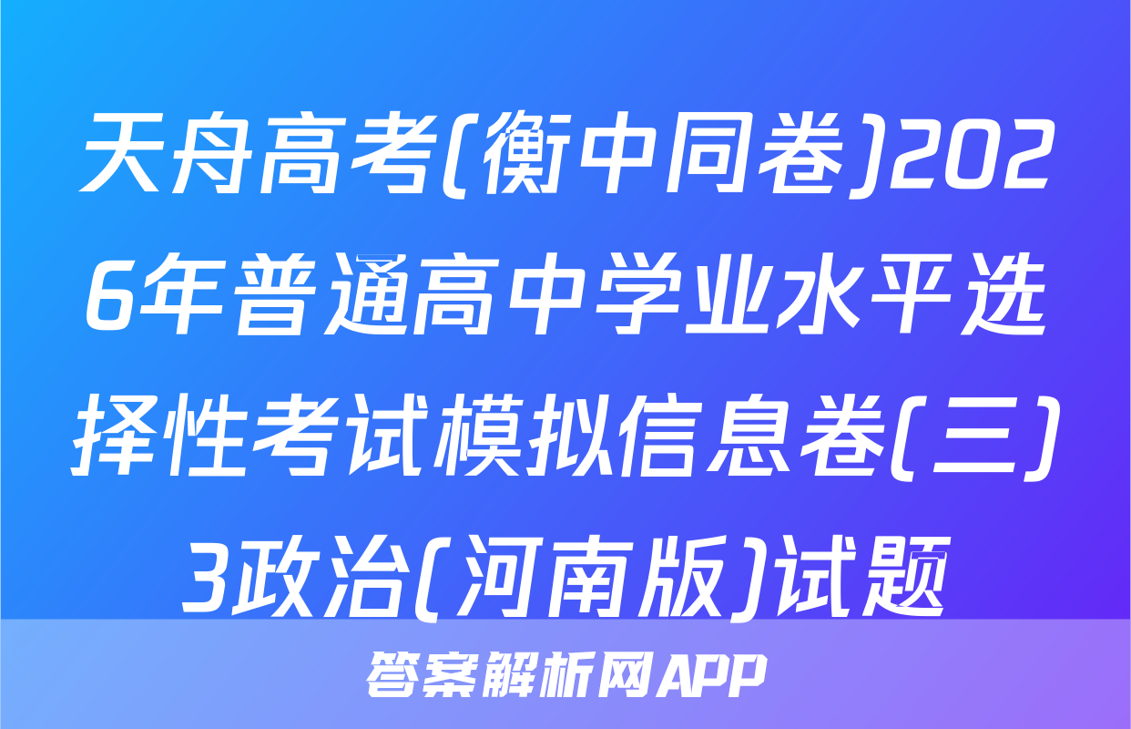 天舟高考(衡中同卷)2026年普通高中学业水平选择性考试模拟信息卷(三)3政治(河南版)试题