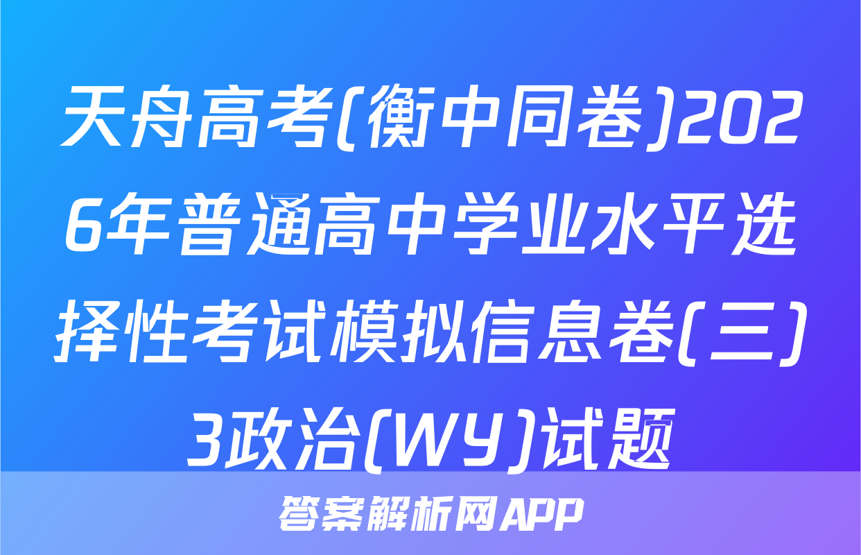 天舟高考(衡中同卷)2026年普通高中学业水平选择性考试模拟信息卷(三)3政治(WY)试题