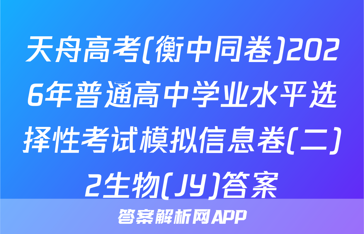 天舟高考(衡中同卷)2026年普通高中学业水平选择性考试模拟信息卷(二)2生物(JY)答案
