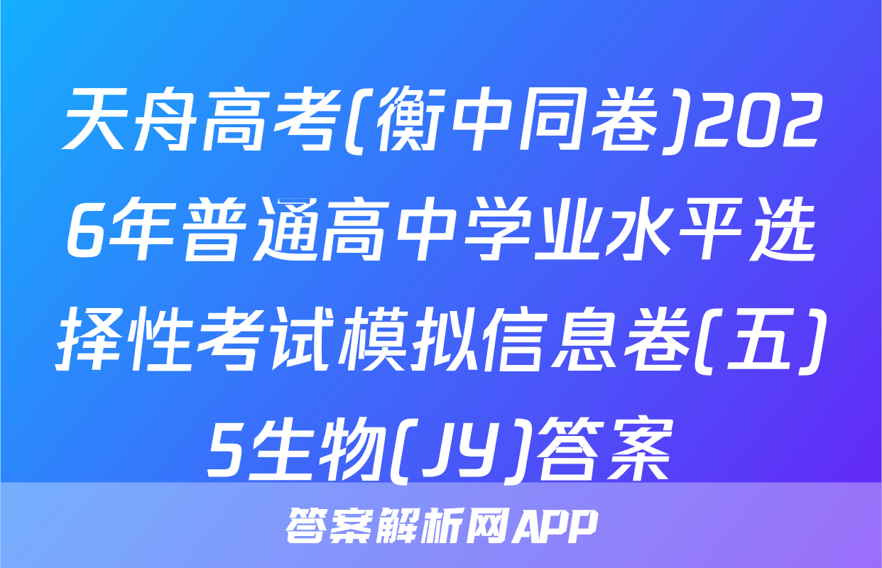天舟高考(衡中同卷)2026年普通高中学业水平选择性考试模拟信息卷(五)5生物(JY)答案