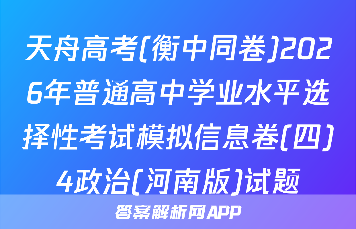 天舟高考(衡中同卷)2026年普通高中学业水平选择性考试模拟信息卷(四)4政治(河南版)试题