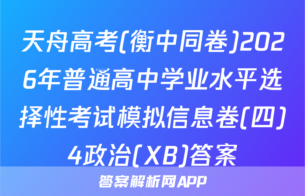 天舟高考(衡中同卷)2026年普通高中学业水平选择性考试模拟信息卷(四)4政治(XB)答案