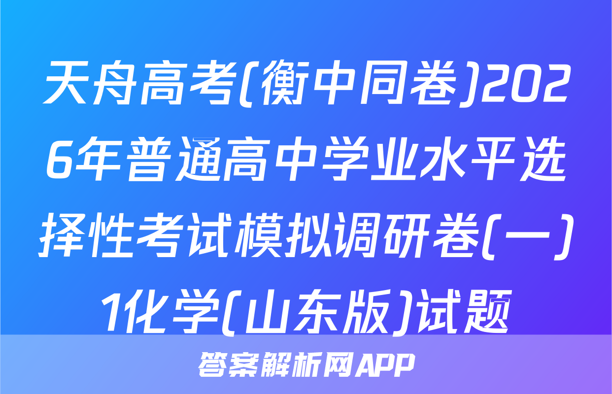 天舟高考(衡中同卷)2026年普通高中学业水平选择性考试模拟调研卷(一)1化学(山东版)试题
