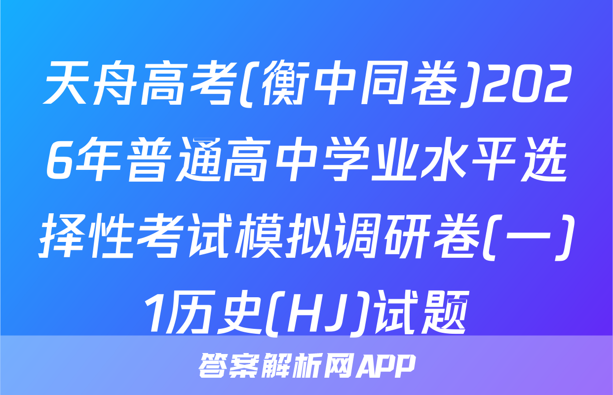 天舟高考(衡中同卷)2026年普通高中学业水平选择性考试模拟调研卷(一)1历史(HJ)试题