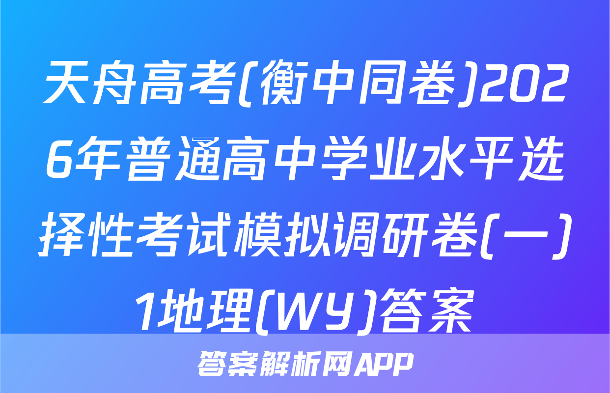 天舟高考(衡中同卷)2026年普通高中学业水平选择性考试模拟调研卷(一)1地理(WY)答案