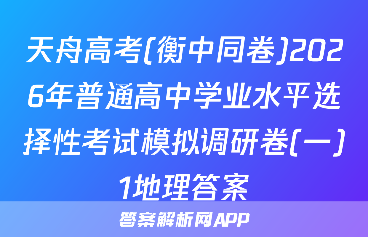 天舟高考(衡中同卷)2026年普通高中学业水平选择性考试模拟调研卷(一)1地理答案