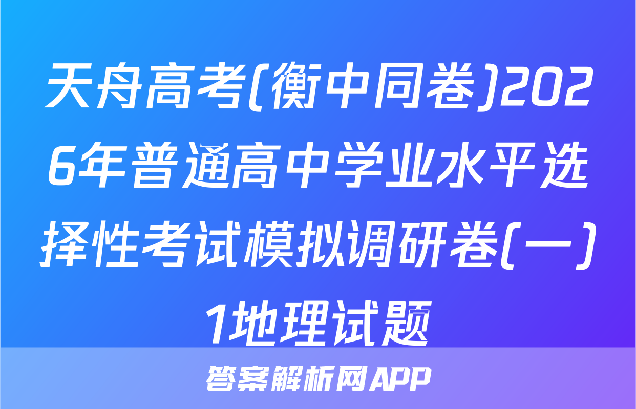 天舟高考(衡中同卷)2026年普通高中学业水平选择性考试模拟调研卷(一)1地理试题