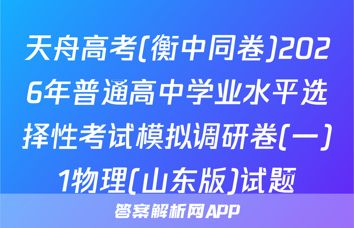 天舟高考(衡中同卷)2026年普通高中学业水平选择性考试模拟调研卷(一)1物理(山东版)试题