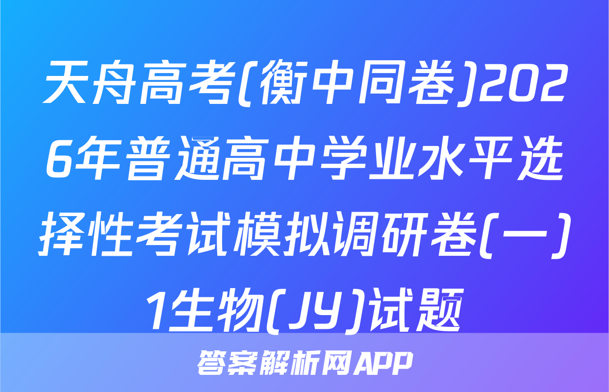 天舟高考(衡中同卷)2026年普通高中学业水平选择性考试模拟调研卷(一)1生物(JY)试题