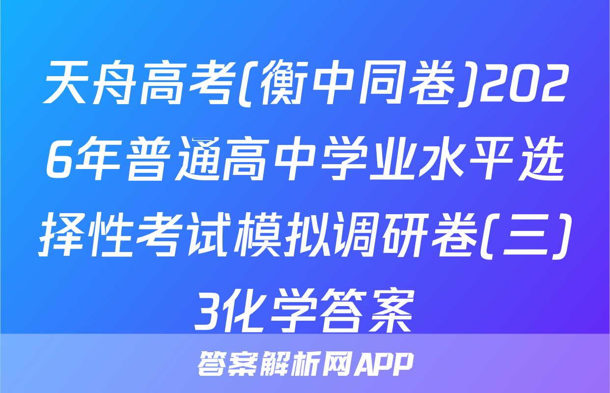 天舟高考(衡中同卷)2026年普通高中学业水平选择性考试模拟调研卷(三)3化学答案