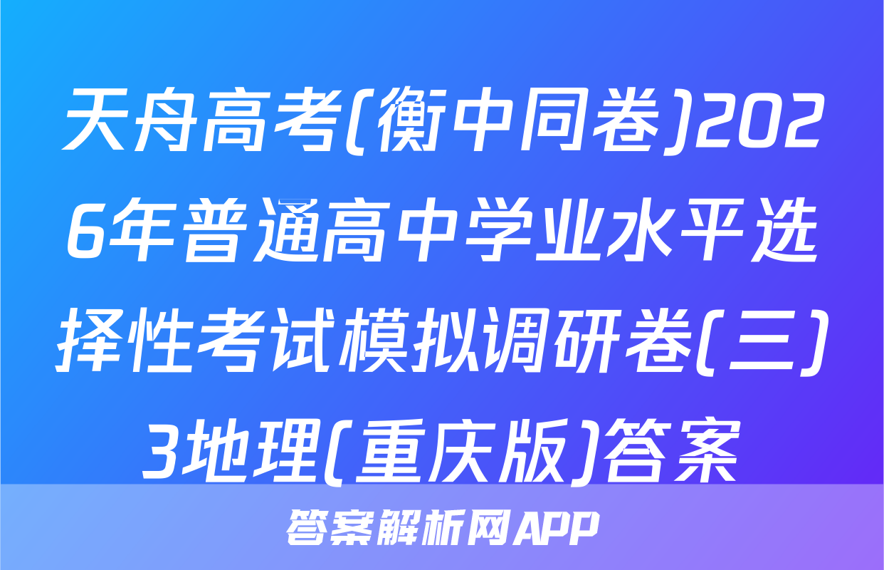 天舟高考(衡中同卷)2026年普通高中学业水平选择性考试模拟调研卷(三)3地理(重庆版)答案