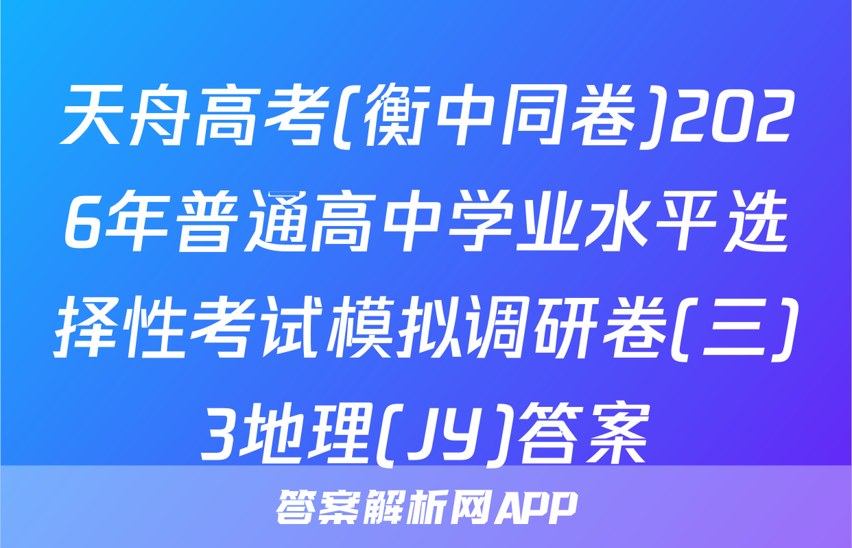 天舟高考(衡中同卷)2026年普通高中学业水平选择性考试模拟调研卷(三)3地理(JY)答案