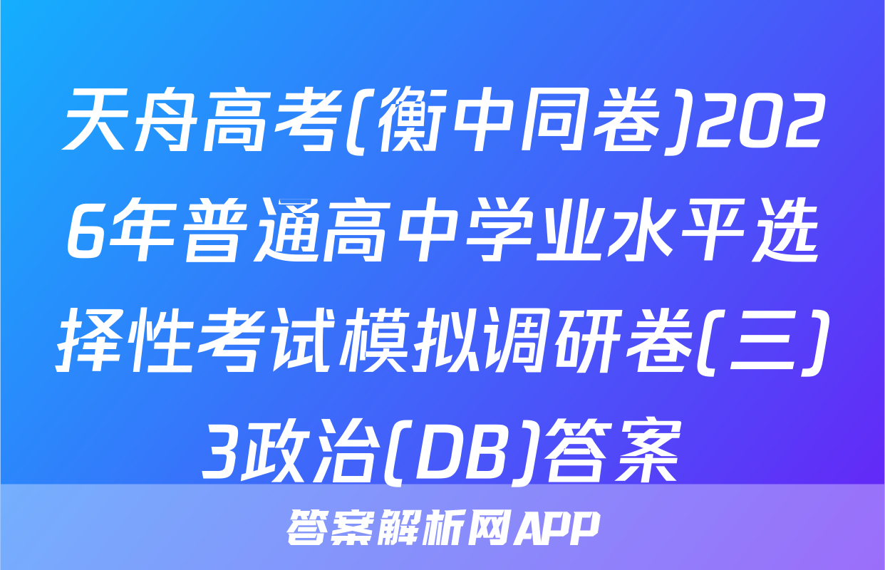 天舟高考(衡中同卷)2026年普通高中学业水平选择性考试模拟调研卷(三)3政治(DB)答案