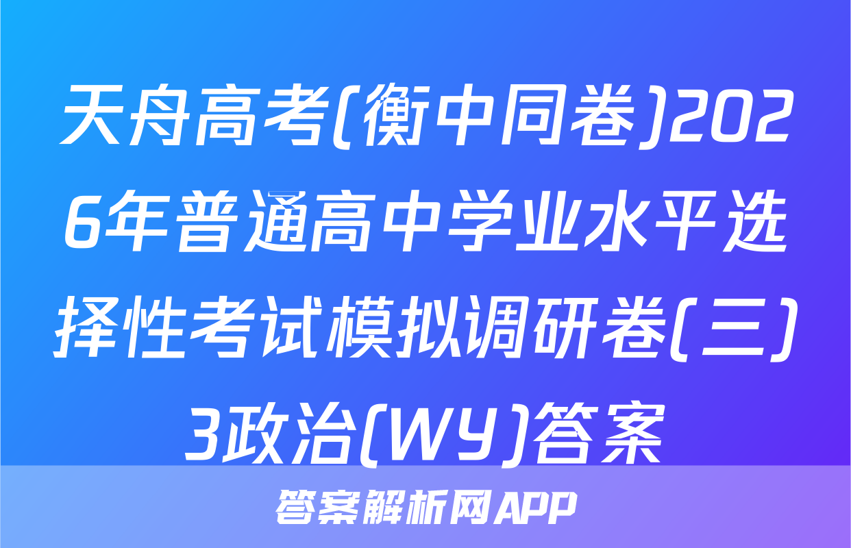 天舟高考(衡中同卷)2026年普通高中学业水平选择性考试模拟调研卷(三)3政治(WY)答案