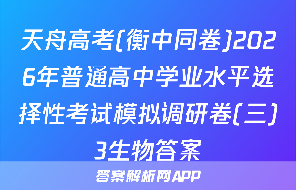 天舟高考(衡中同卷)2026年普通高中学业水平选择性考试模拟调研卷(三)3生物答案