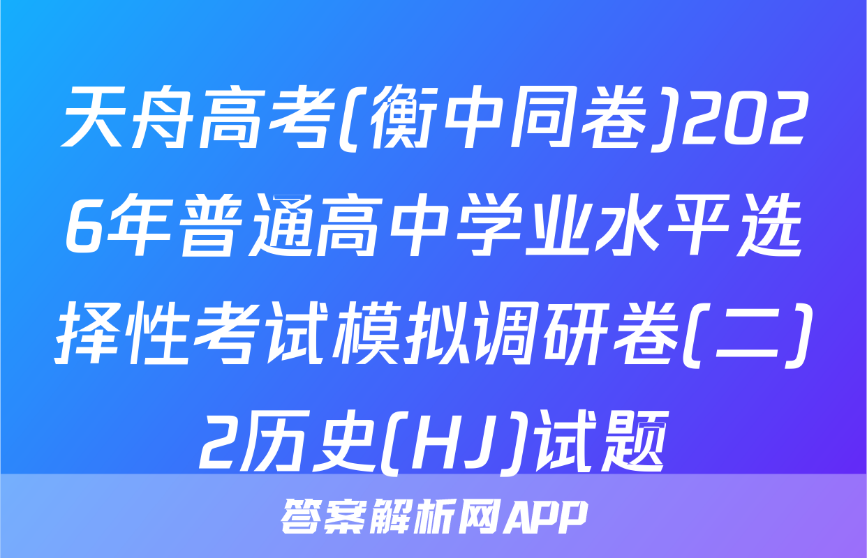 天舟高考(衡中同卷)2026年普通高中学业水平选择性考试模拟调研卷(二)2历史(HJ)试题