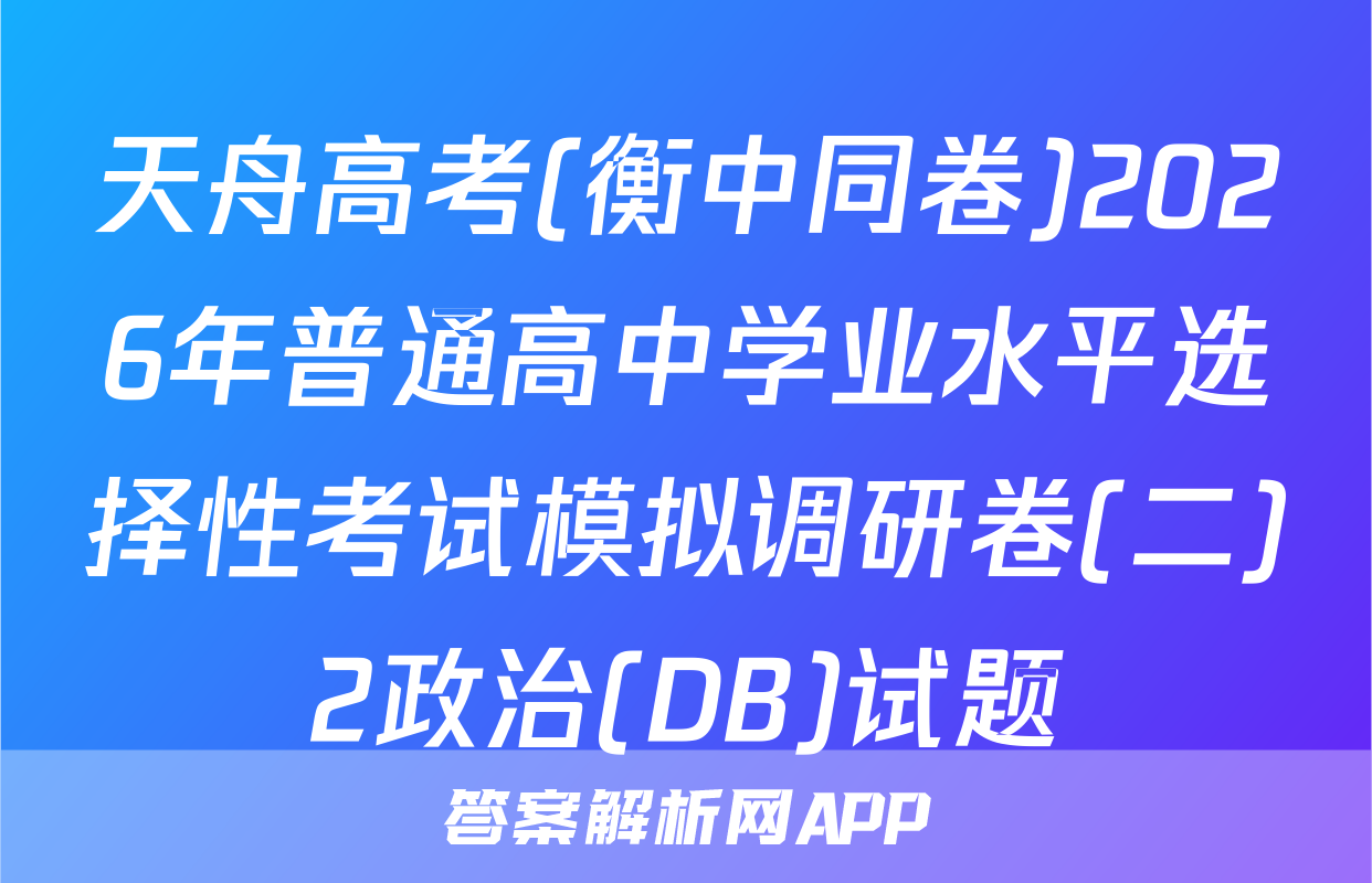 天舟高考(衡中同卷)2026年普通高中学业水平选择性考试模拟调研卷(二)2政治(DB)试题