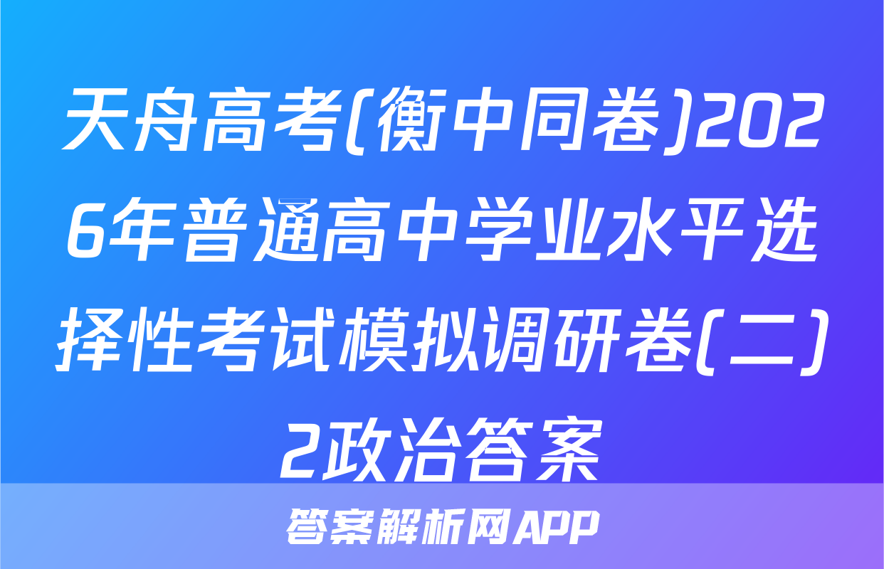 天舟高考(衡中同卷)2026年普通高中学业水平选择性考试模拟调研卷(二)2政治答案