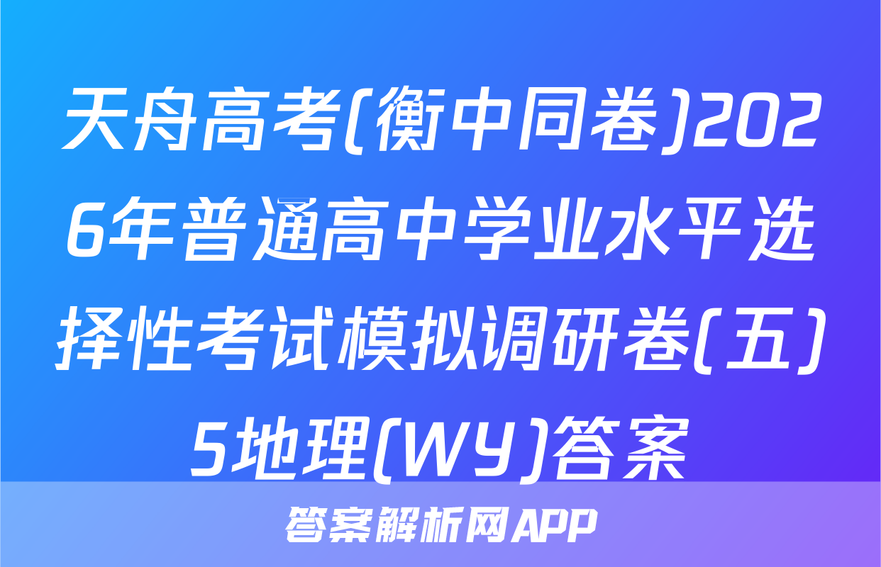 天舟高考(衡中同卷)2026年普通高中学业水平选择性考试模拟调研卷(五)5地理(WY)答案