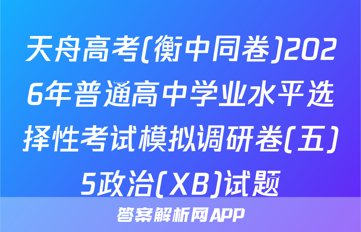 天舟高考(衡中同卷)2026年普通高中学业水平选择性考试模拟调研卷(五)5政治(XB)试题