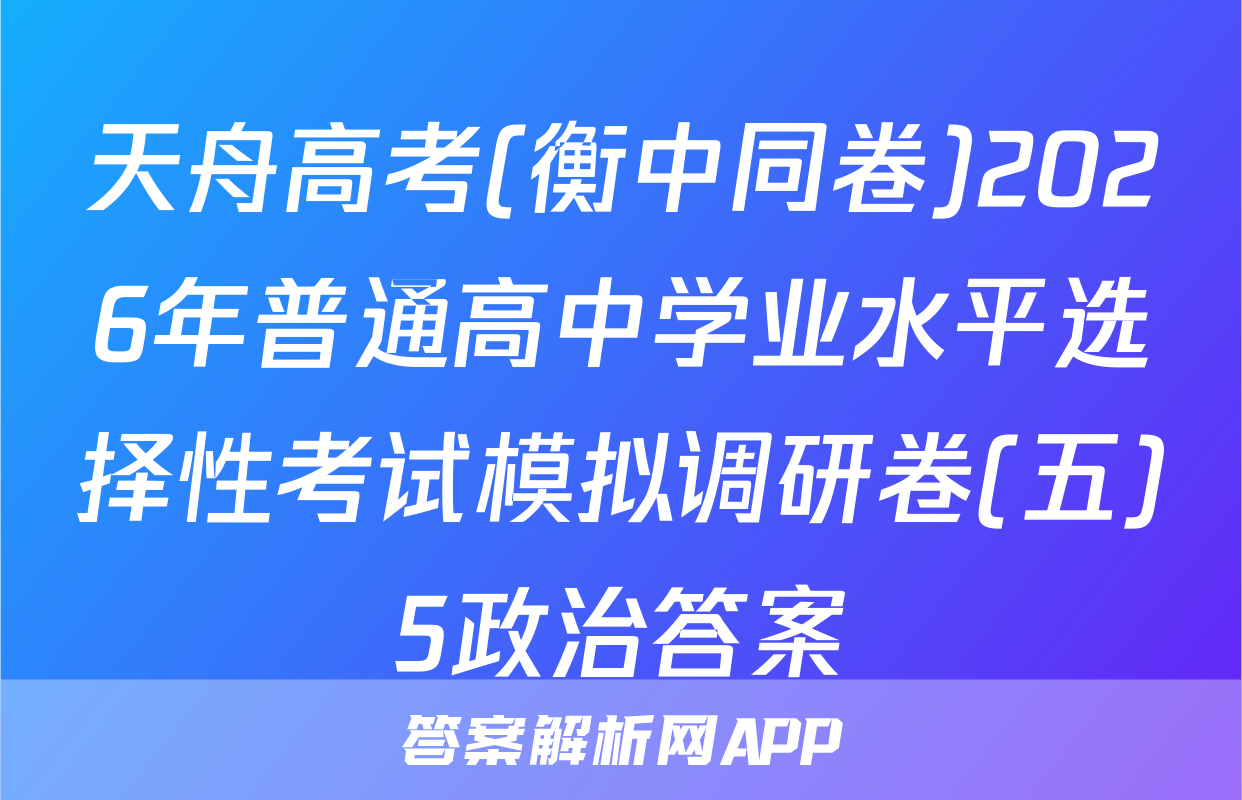 天舟高考(衡中同卷)2026年普通高中学业水平选择性考试模拟调研卷(五)5政治答案