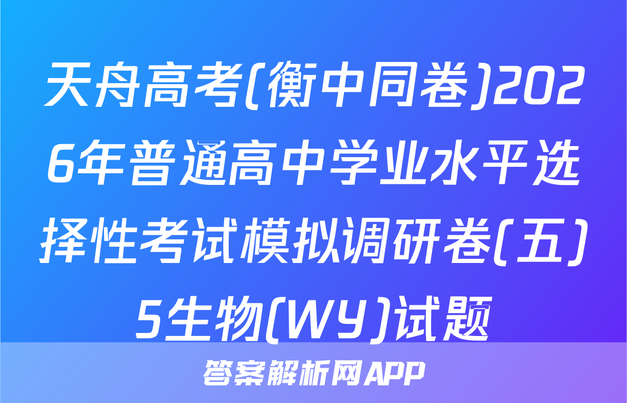 天舟高考(衡中同卷)2026年普通高中学业水平选择性考试模拟调研卷(五)5生物(WY)试题