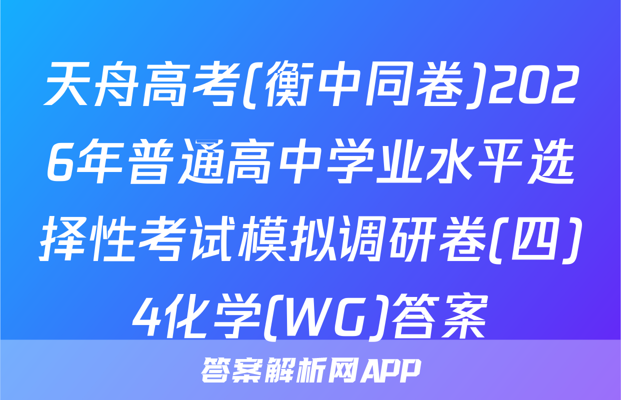 天舟高考(衡中同卷)2026年普通高中学业水平选择性考试模拟调研卷(四)4化学(WG)答案
