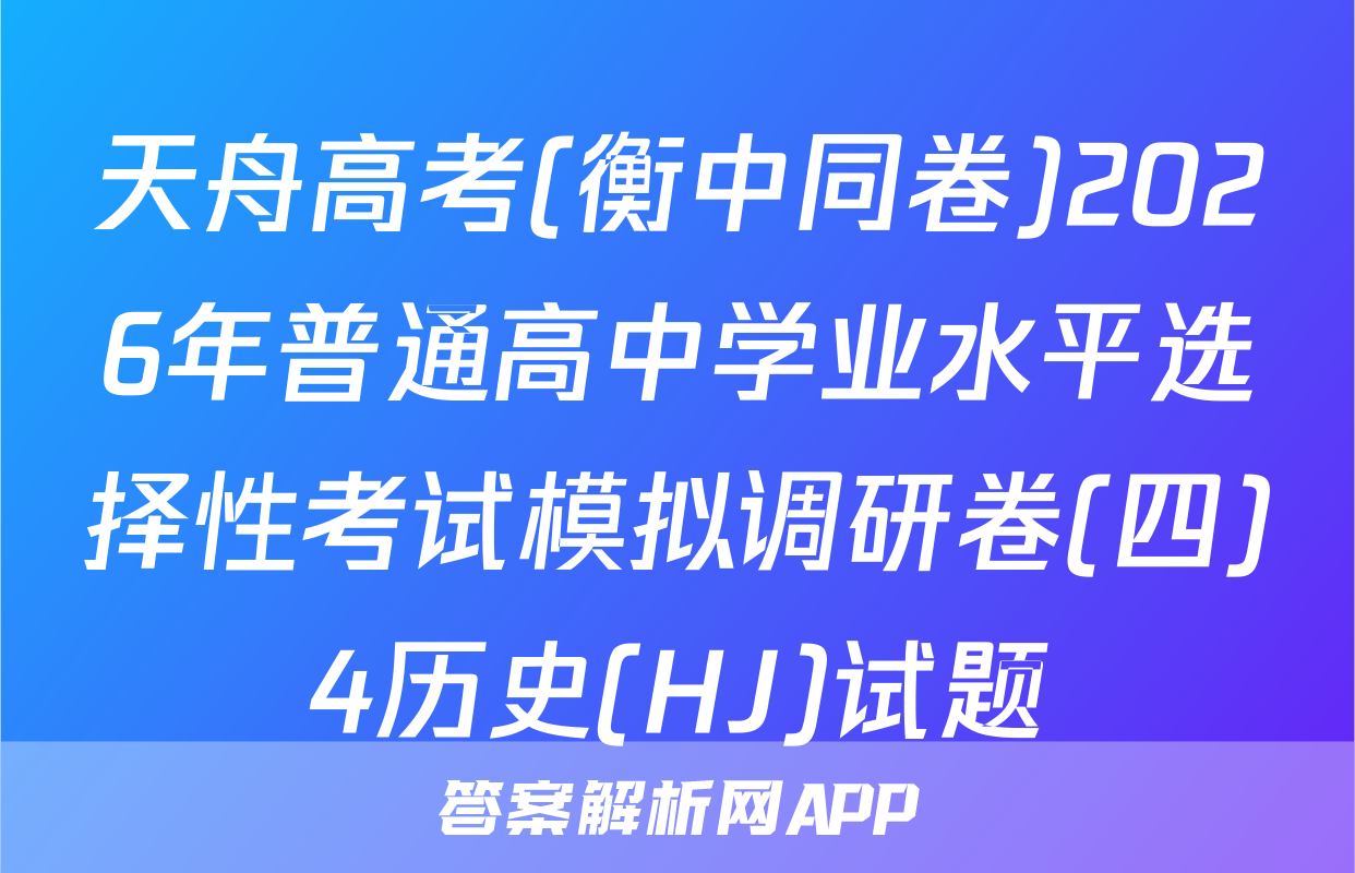 天舟高考(衡中同卷)2026年普通高中学业水平选择性考试模拟调研卷(四)4历史(HJ)试题