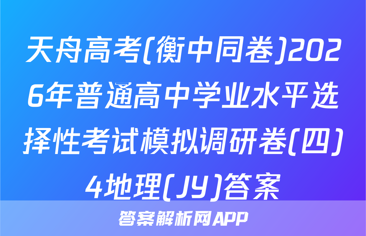 天舟高考(衡中同卷)2026年普通高中学业水平选择性考试模拟调研卷(四)4地理(JY)答案