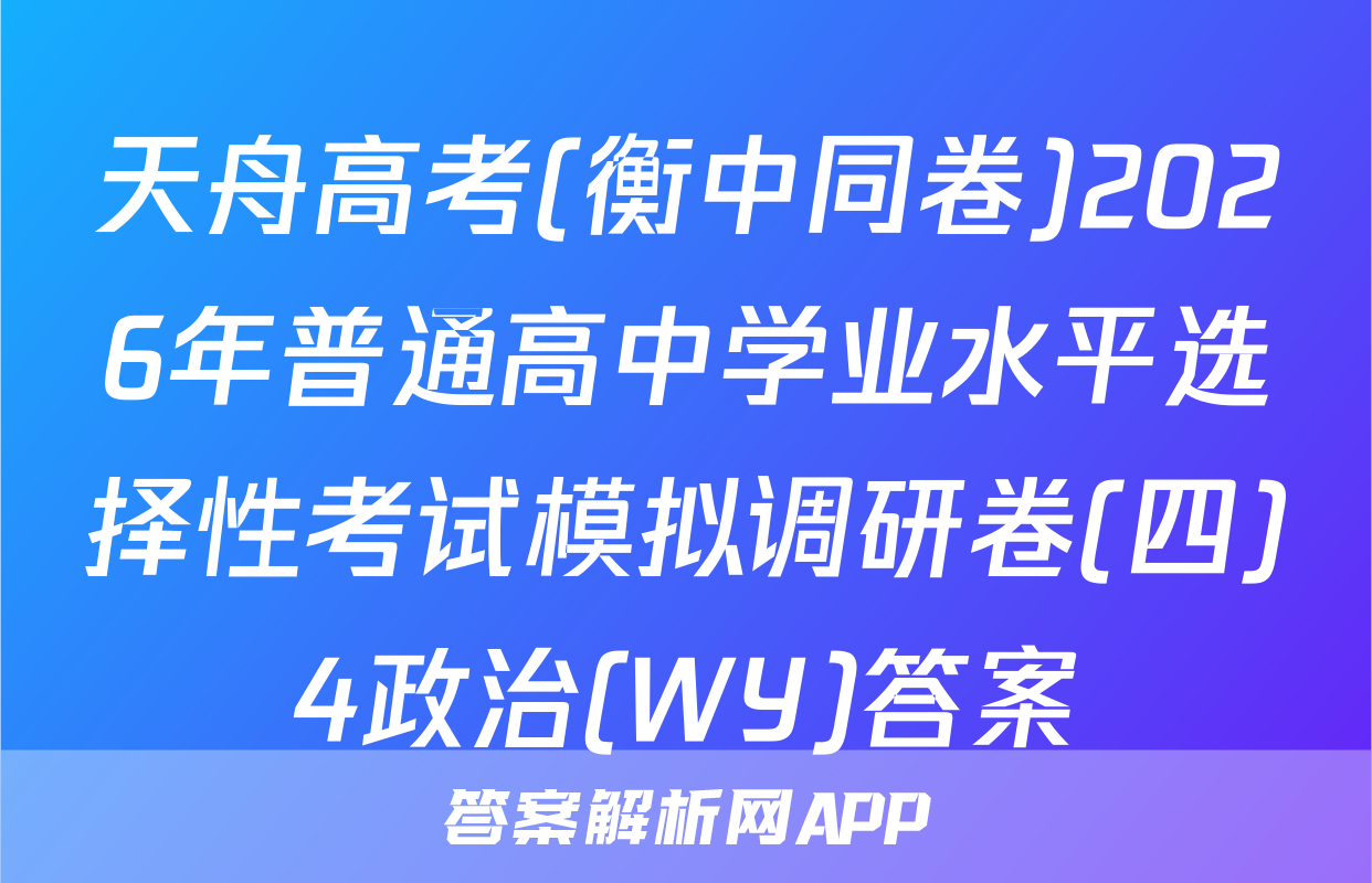 天舟高考(衡中同卷)2026年普通高中学业水平选择性考试模拟调研卷(四)4政治(WY)答案