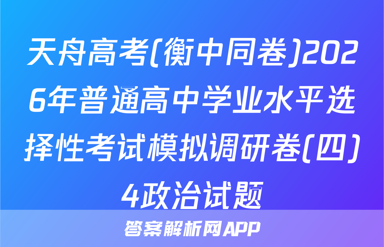 天舟高考(衡中同卷)2026年普通高中学业水平选择性考试模拟调研卷(四)4政治试题