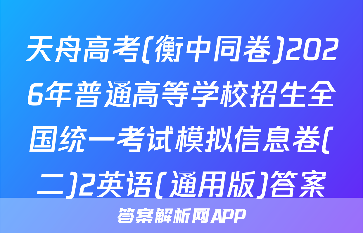 天舟高考(衡中同卷)2026年普通高等学校招生全国统一考试模拟信息卷(二)2英语(通用版)答案