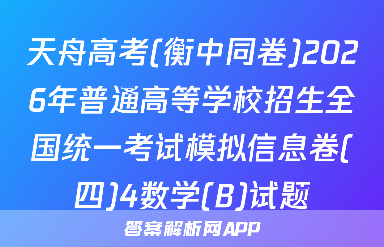 天舟高考(衡中同卷)2026年普通高等学校招生全国统一考试模拟信息卷(四)4数学(B)试题