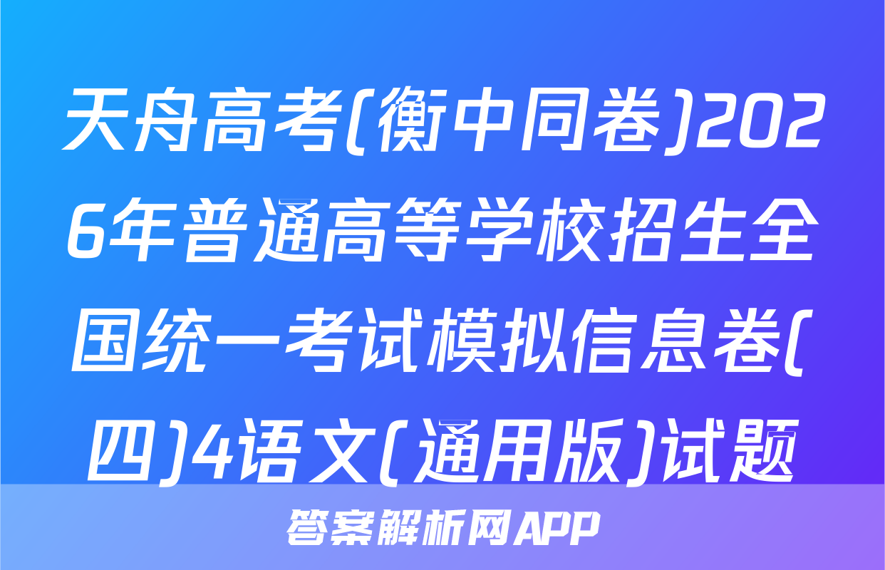 天舟高考(衡中同卷)2026年普通高等学校招生全国统一考试模拟信息卷(四)4语文(通用版)试题