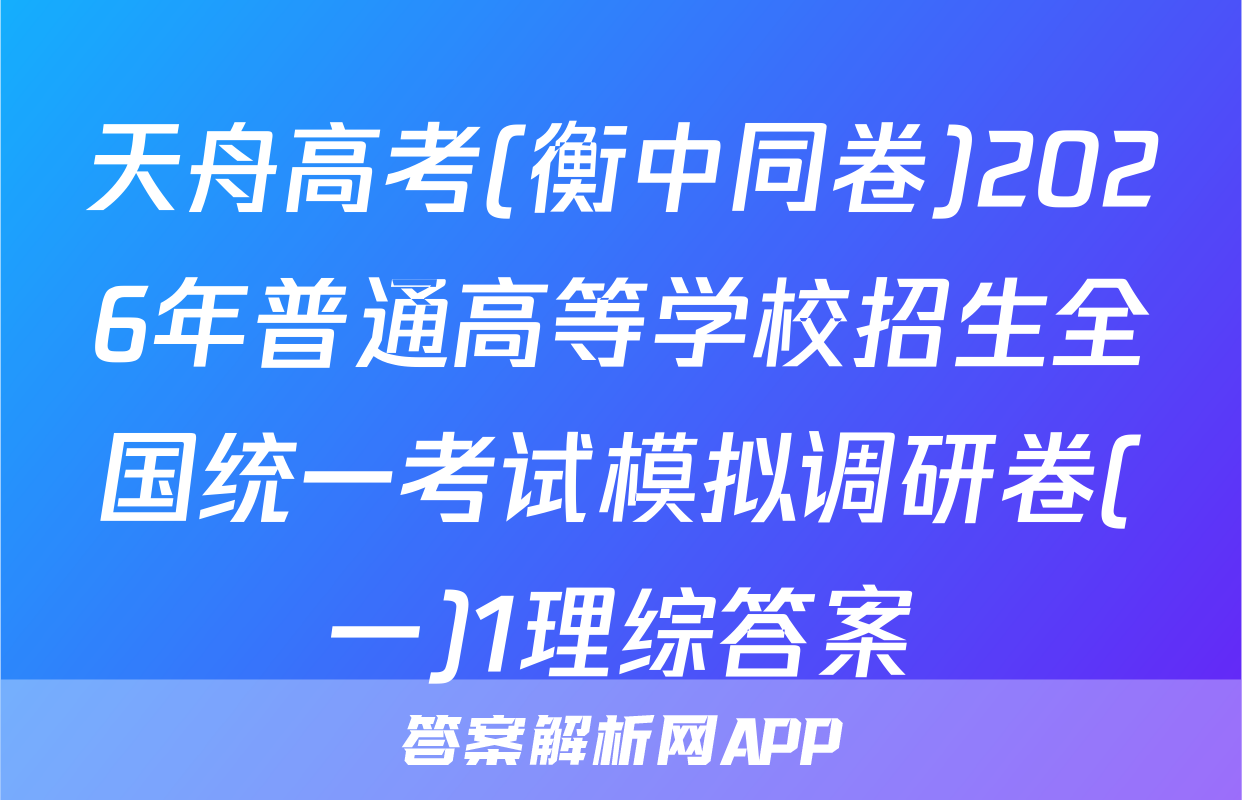 天舟高考(衡中同卷)2026年普通高等学校招生全国统一考试模拟调研卷(一)1理综答案