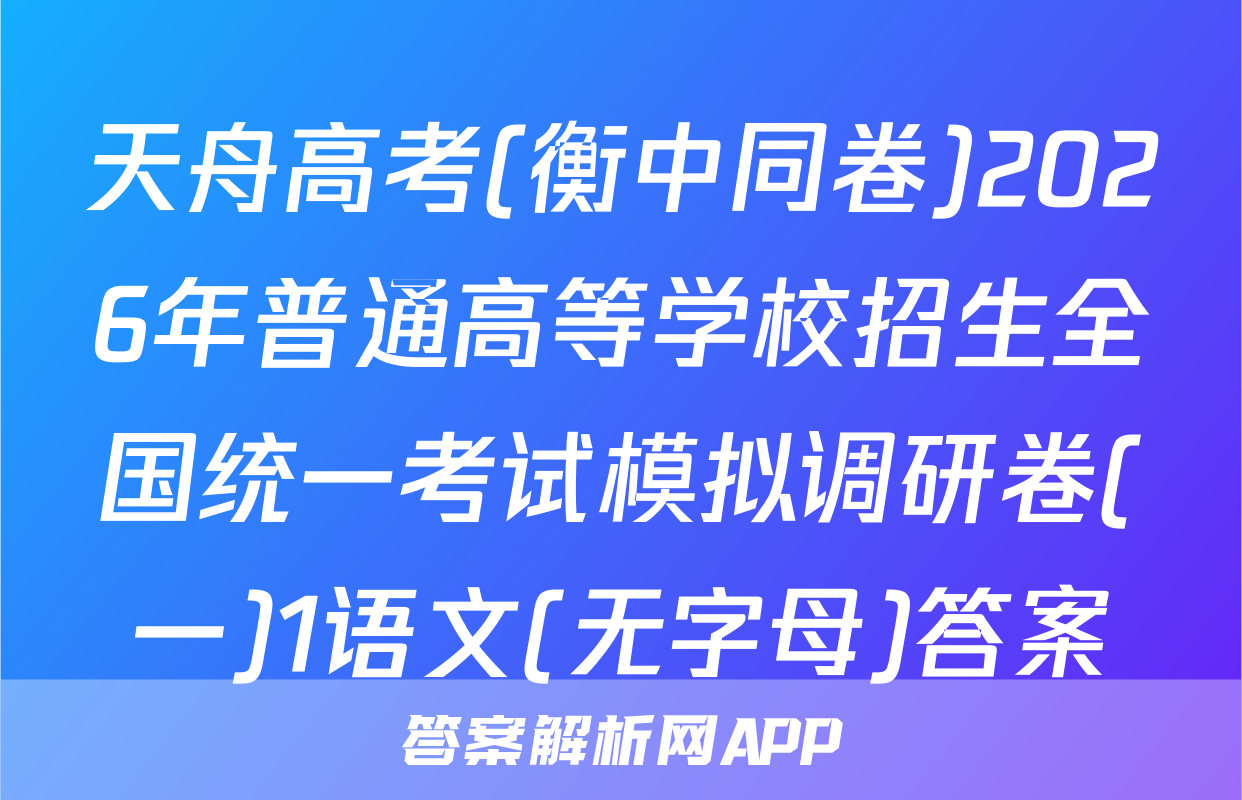 天舟高考(衡中同卷)2026年普通高等学校招生全国统一考试模拟调研卷(一)1语文(无字母)答案