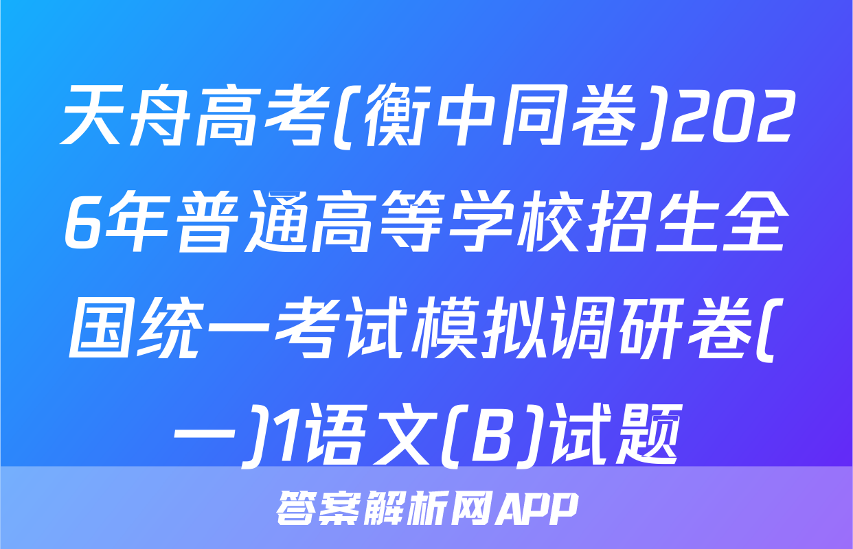 天舟高考(衡中同卷)2026年普通高等学校招生全国统一考试模拟调研卷(一)1语文(B)试题
