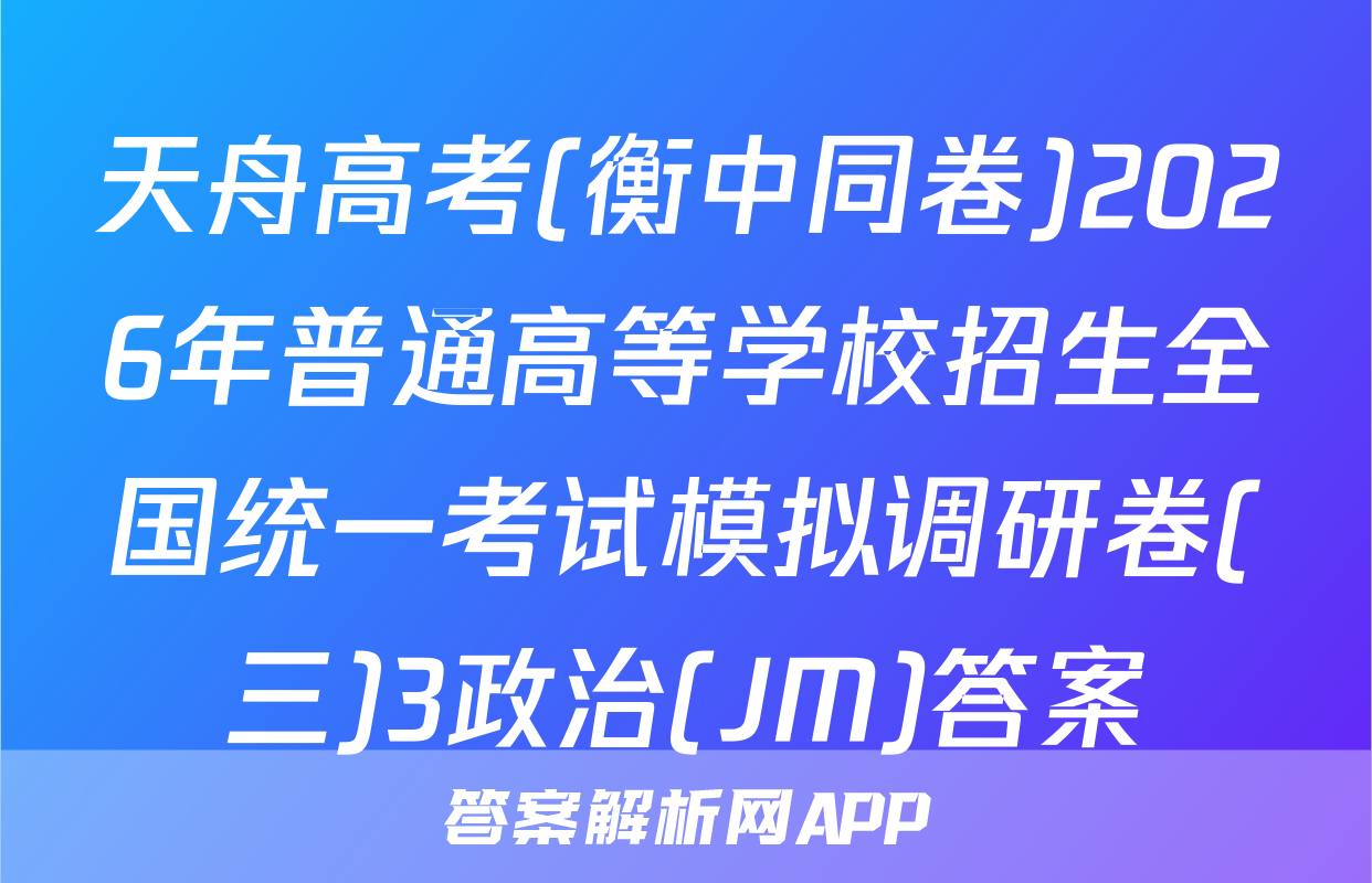天舟高考(衡中同卷)2026年普通高等学校招生全国统一考试模拟调研卷(三)3政治(JM)答案