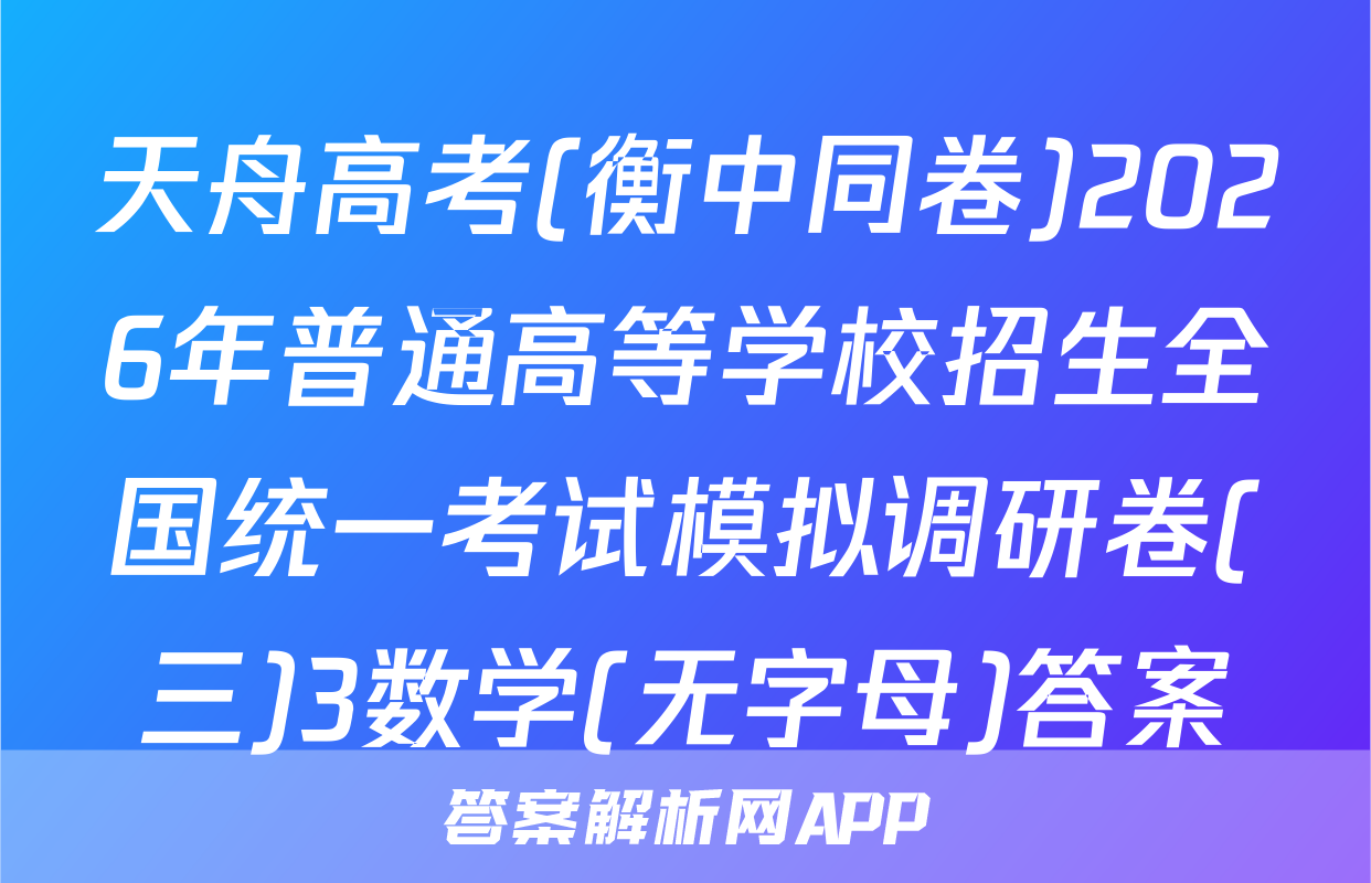 天舟高考(衡中同卷)2026年普通高等学校招生全国统一考试模拟调研卷(三)3数学(无字母)答案