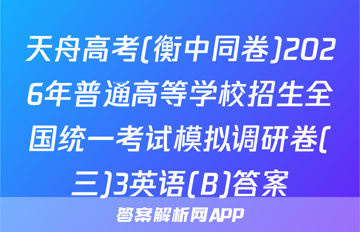 天舟高考(衡中同卷)2026年普通高等学校招生全国统一考试模拟调研卷(三)3英语(B)答案