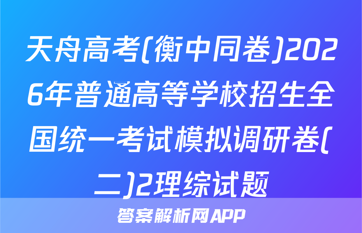 天舟高考(衡中同卷)2026年普通高等学校招生全国统一考试模拟调研卷(二)2理综试题