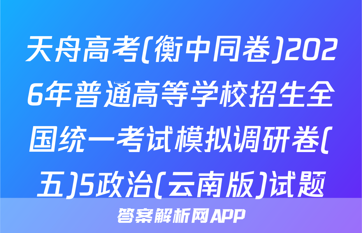 天舟高考(衡中同卷)2026年普通高等学校招生全国统一考试模拟调研卷(五)5政治(云南版)试题
