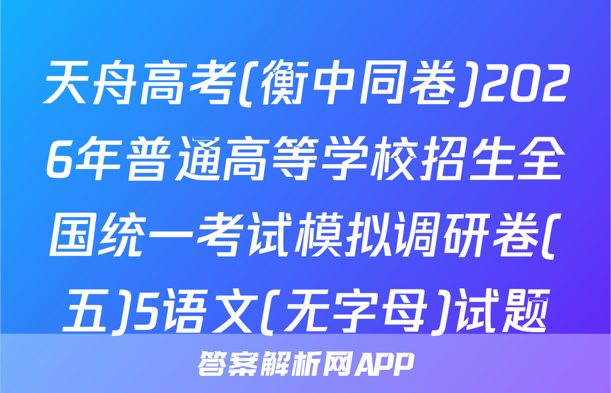 天舟高考(衡中同卷)2026年普通高等学校招生全国统一考试模拟调研卷(五)5语文(无字母)试题