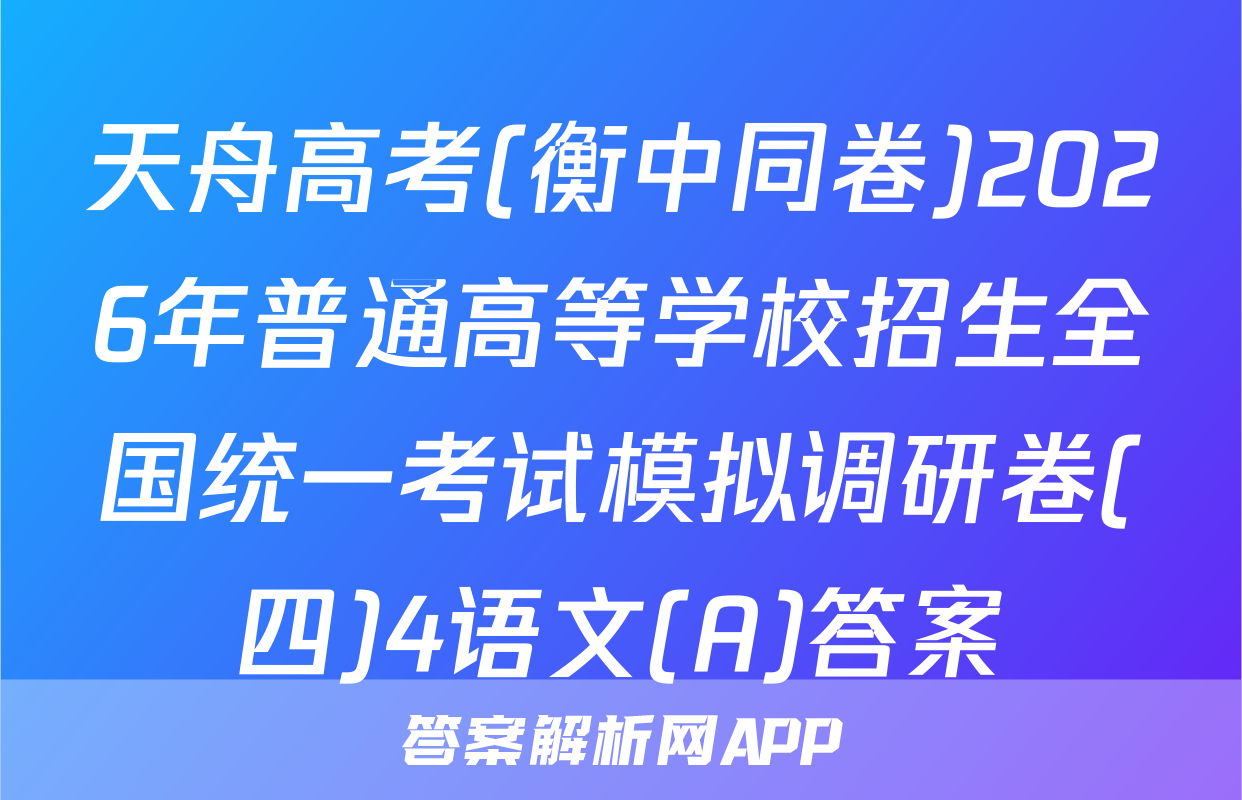 天舟高考(衡中同卷)2026年普通高等学校招生全国统一考试模拟调研卷(四)4语文(A)答案