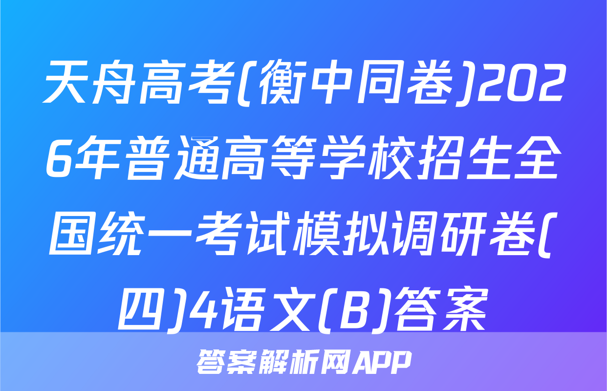 天舟高考(衡中同卷)2026年普通高等学校招生全国统一考试模拟调研卷(四)4语文(B)答案