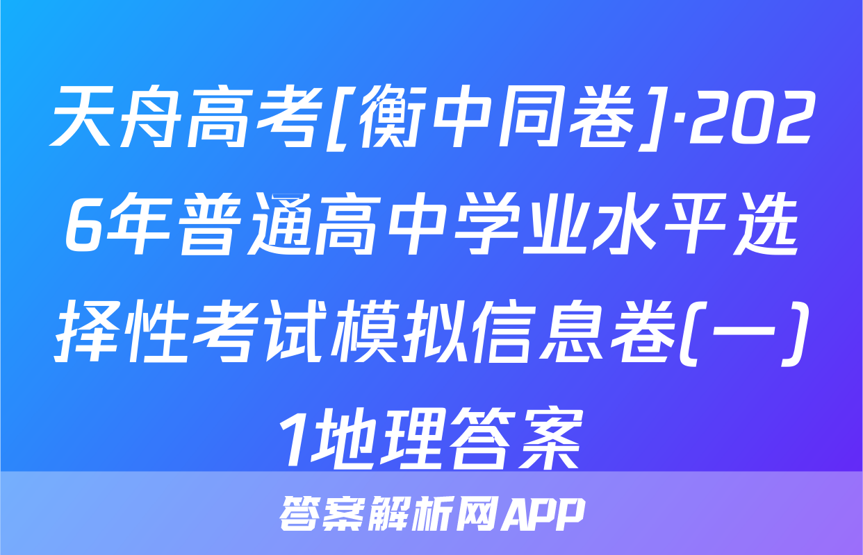 天舟高考[衡中同卷]·2026年普通高中学业水平选择性考试模拟信息卷(一)1地理答案