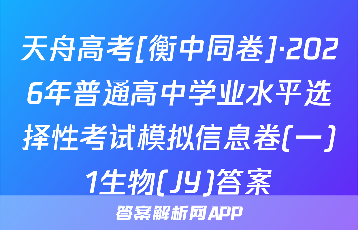 天舟高考[衡中同卷]·2026年普通高中学业水平选择性考试模拟信息卷(一)1生物(JY)答案