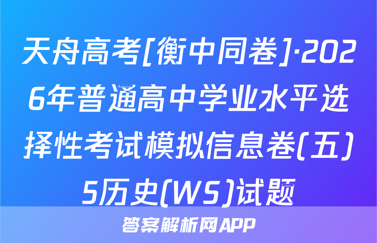 天舟高考[衡中同卷]·2026年普通高中学业水平选择性考试模拟信息卷(五)5历史(WS)试题