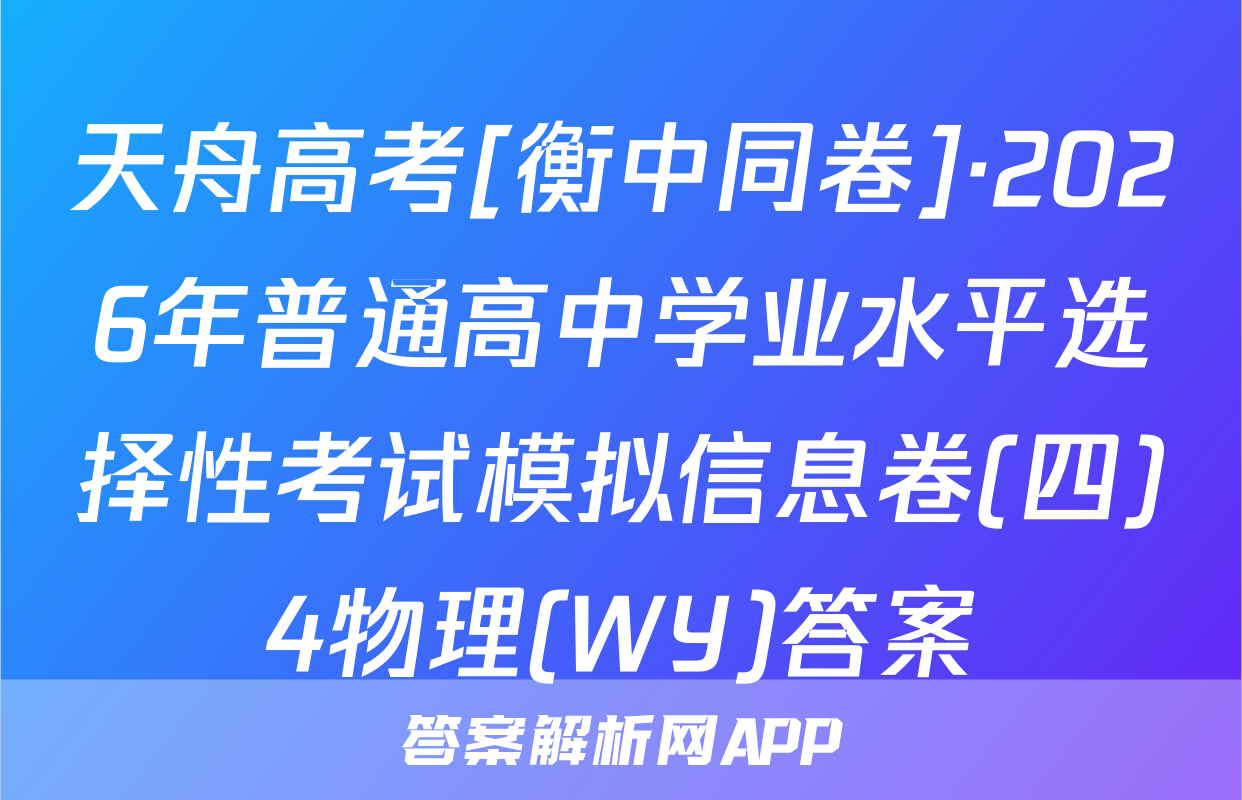 天舟高考[衡中同卷]·2026年普通高中学业水平选择性考试模拟信息卷(四)4物理(WY)答案